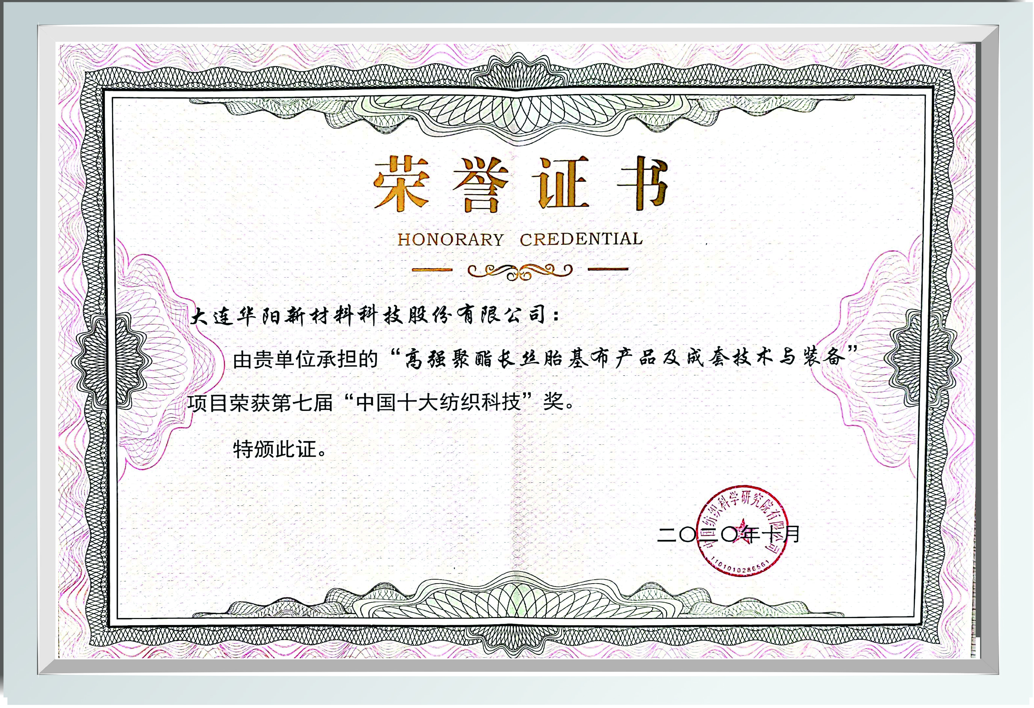 中国十大纺织科技奖